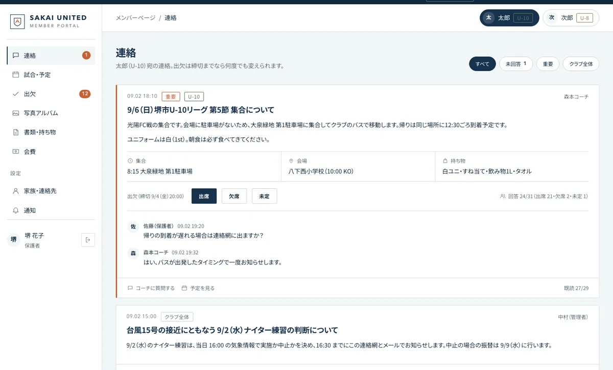 保護者ページの連絡フィード。集合・会場・持ち物と出欠ボタン